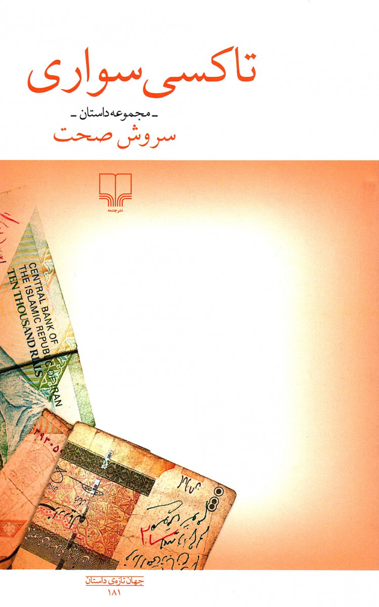 جلد کتاب تاکسی‌سواری